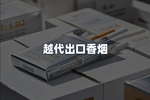 越代出口香烟